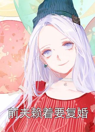 兼祧两房后，夫君为我手刃寡嫂后续+完结