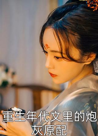 唯一读者傅衍苏倾年小说结局