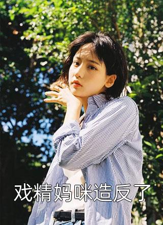 被爸爸的朋友骗身后，我爱上了小鲜肉无删减全文