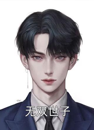 被皇帝亲爹寻回，杀我全家的将军成了驸马C400陈三柱陈昭衍 番外