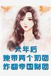 月下无花已成憾前文+后续