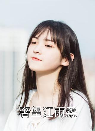 直播说梦，我竟成了预言家番外