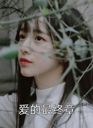鹤别青山，不见桃花全文顾言鹤苏青青
